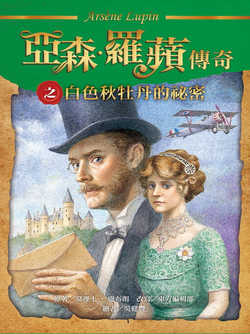 Title details for 亞森．羅蘋傳奇 by 莫理士．盧布朗 - Available